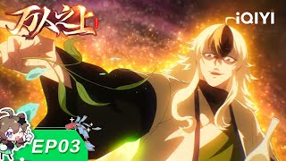 Above Myriads | EP03 | iQIYI Animation【Subscribe Us】