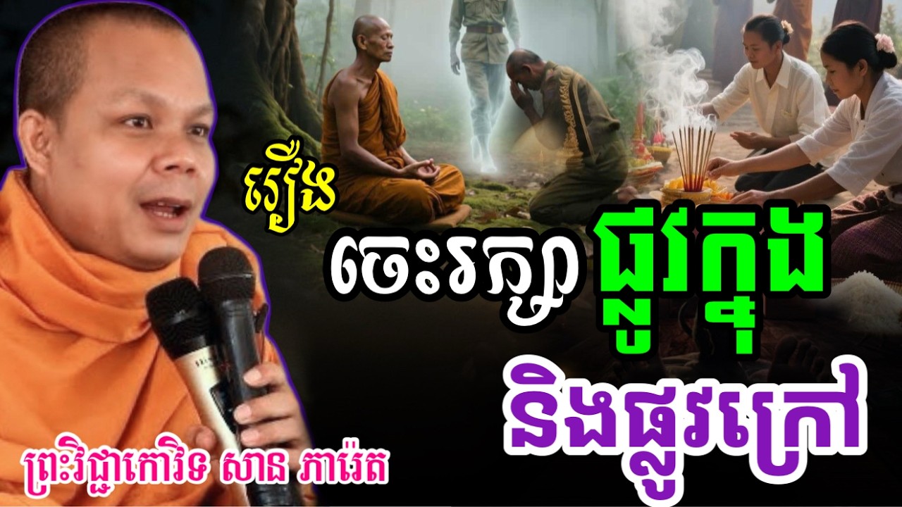 រឿង គោរព រក្សាផ្លូវក្នុង និងផ្លូវក្រៅ- ព្រះវិជ្ជាកោវិទ សាន ភារ៉េត/លោកទេសនា Lok Tesna / 2025