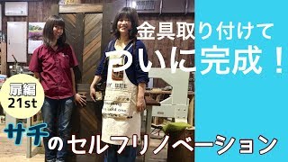 扉づくり・第21回 「金具取り付けてついに完成！」サチのセルフリノベーション