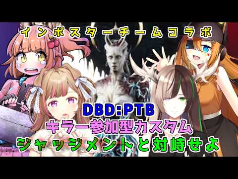 Dead by Daylight 【DbD💖Vtuber】PTB💡キラーさん参加型カスタムコラボ🎵さぁ！私を吊ってみなさい(。-`ω-)✨✨【Japanese Vtuber】