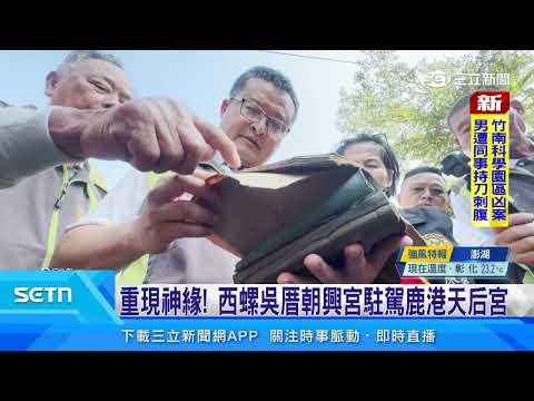 重現神緣！西螺吳厝朝興宮駐駕鹿港天后宮｜三立新聞LIVE