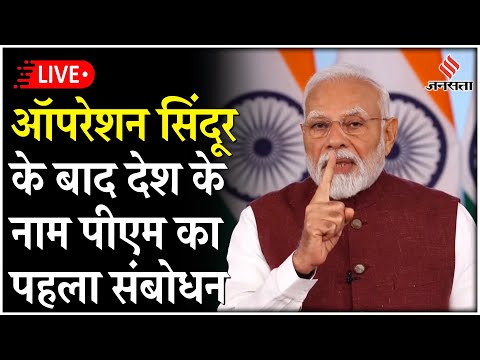 PM Modi Live: India-Pakistan Ceasefire और Operation Sindoor पर पीएम मोदी का पहला संबोधन