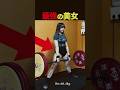 【筋トレ】美女マッチョのオッフな瞬間 #shorts
