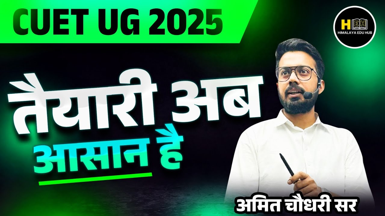 CUET UG 2025 | Best Way to Crack | Very easy Tips | Course and Test Series | By - Amit Choudhary Sir