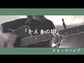 かえるの唄/クリープハイプ 弾き語り cover 歌詞付き