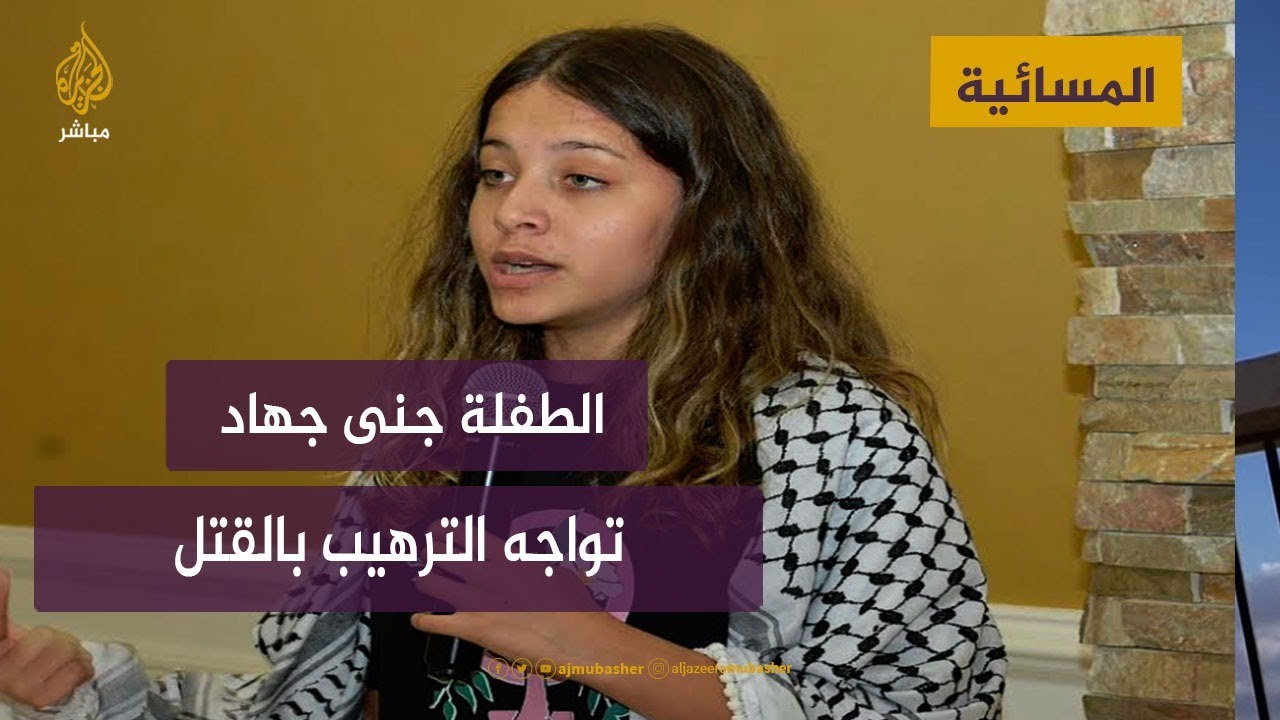 الطفلة الفلسطينية جنى جهاد تواجه الترهيب والتهديد بالقتل.. لماذا؟