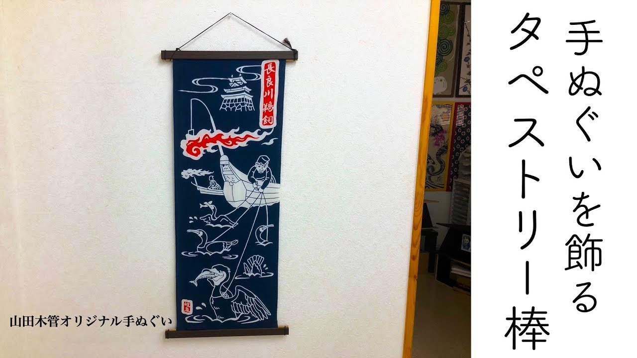 タペストリー棒で手ぬぐいを飾ろう シンプルな方法で部屋を楽しくする Youtube