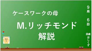 【極希少・美品】善意からソーシャルワーク専門職へ リッチモンド 社会福祉 社会福祉の重要人物】M リッチモンドを解説！ - YouTube