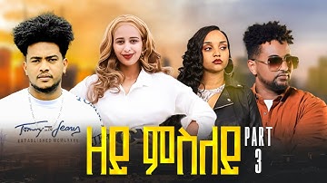 “ዘይ ምስለይ – New Eritrean Full Movie 2025 | Part 3 | Don Eri Media |