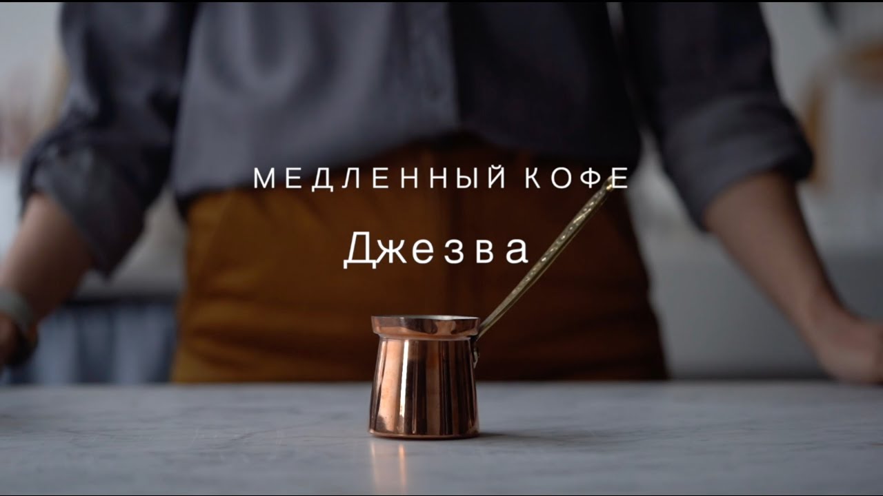 СПОСОБ ПРИГОТОВЛЕНИЯ КОФЕ: Джезва - YouTube