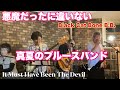 真夏のブルースバンド  悪魔だったよ It Must Have Been The Devil      Black Cat Bone B.B.    2024.6.29