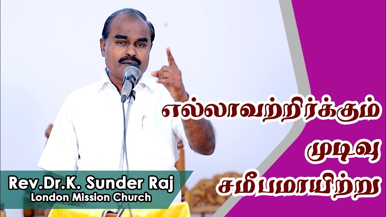 Ellavatirkum Mudivu Sameebamayitu | Rev.Dr.K.Sunder Raj - YouTube
