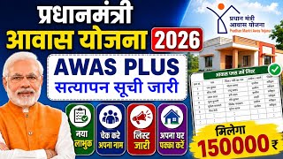 Pm Awas Yojana Gramin New Verification List Jaari Ho Gaya | List Me Apna Naam Dekhen 2025-26 #awas​​