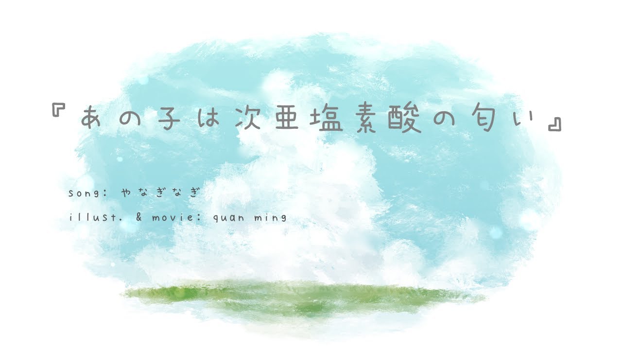 在 YouTube 上观看 やなぎなぎ -『あの子は次亜塩素酸の匂い』Picture MV