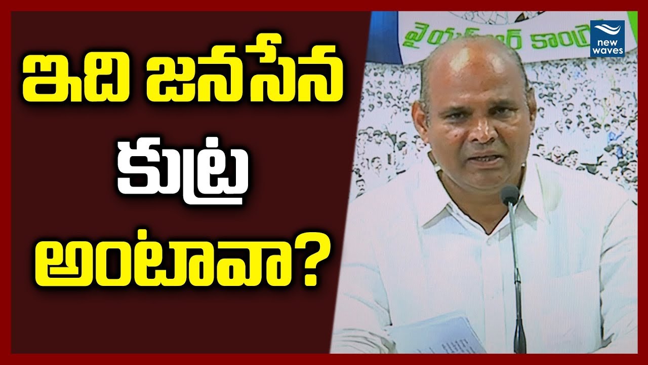 ఇది జనసేన కుట్ర అంటావా? | YSRCP mocks at TDP MPs for "conspiracy" allegations | New Waves