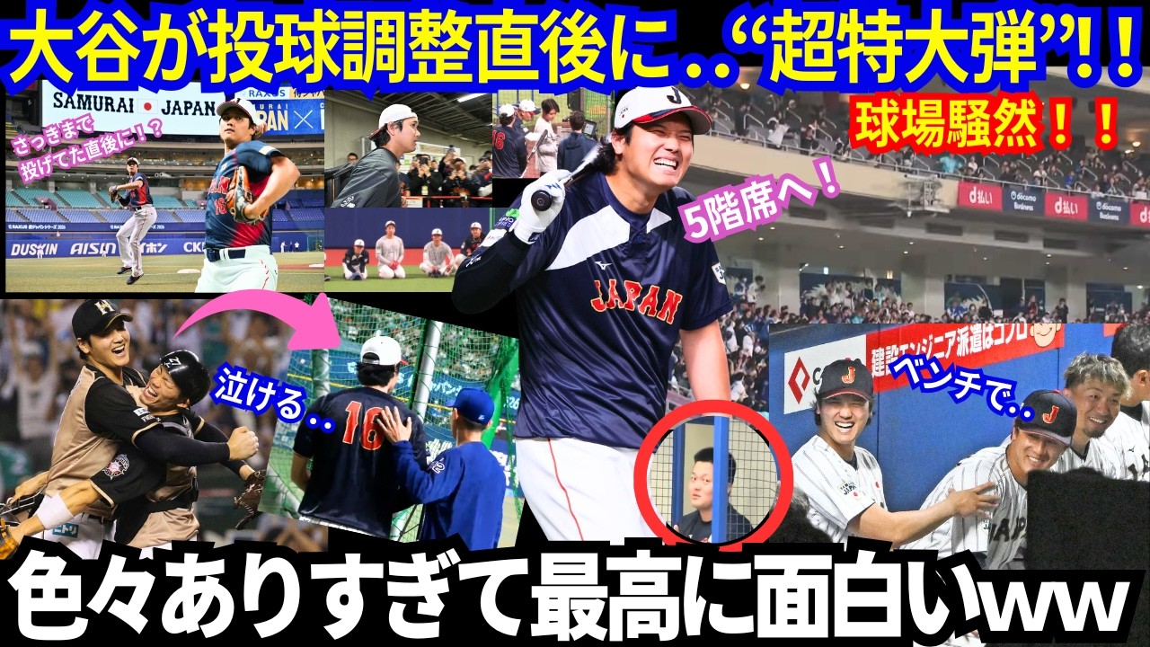 【大谷翔平】さっき投げてたのに…投球練習直後に「5階席ぶち抜き」特大弾！もぅ色々ありすぎて面白いｗｗ「大谷が動けば何かが起きちゃう展開」のドラマが凄すぎる！【最新／WBC／侍ジャパン】
