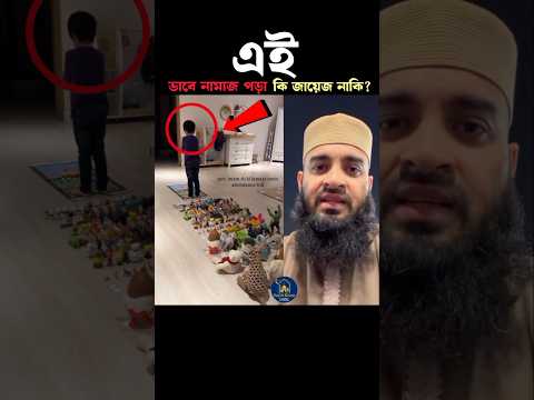 এই ভাবে নামাজ পড়া কি জায়েজ নাকি 😭 Mizanur Rahman azhari #trending #trend #islamicstatus #video
