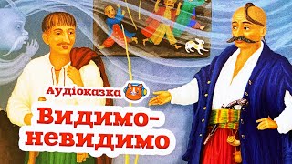 🇺🇦 Аудіоказка "Видимо-невидимо" Українська народна