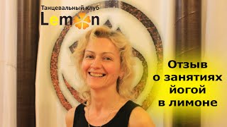 Отзыв о занятиях йогой в лимоне. Елена Бачурина о йоге в "Lemon" Отзыв о занятиях йогой в лимоне. Елена Бачурина о йоге в "Lemon"