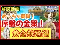 【大航海時代4】めっちゃカンタン！序盤の金策～黄金航路編～ 【解説動画】