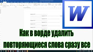 Как в ворде удалить одно и тоже слово во всем тексте