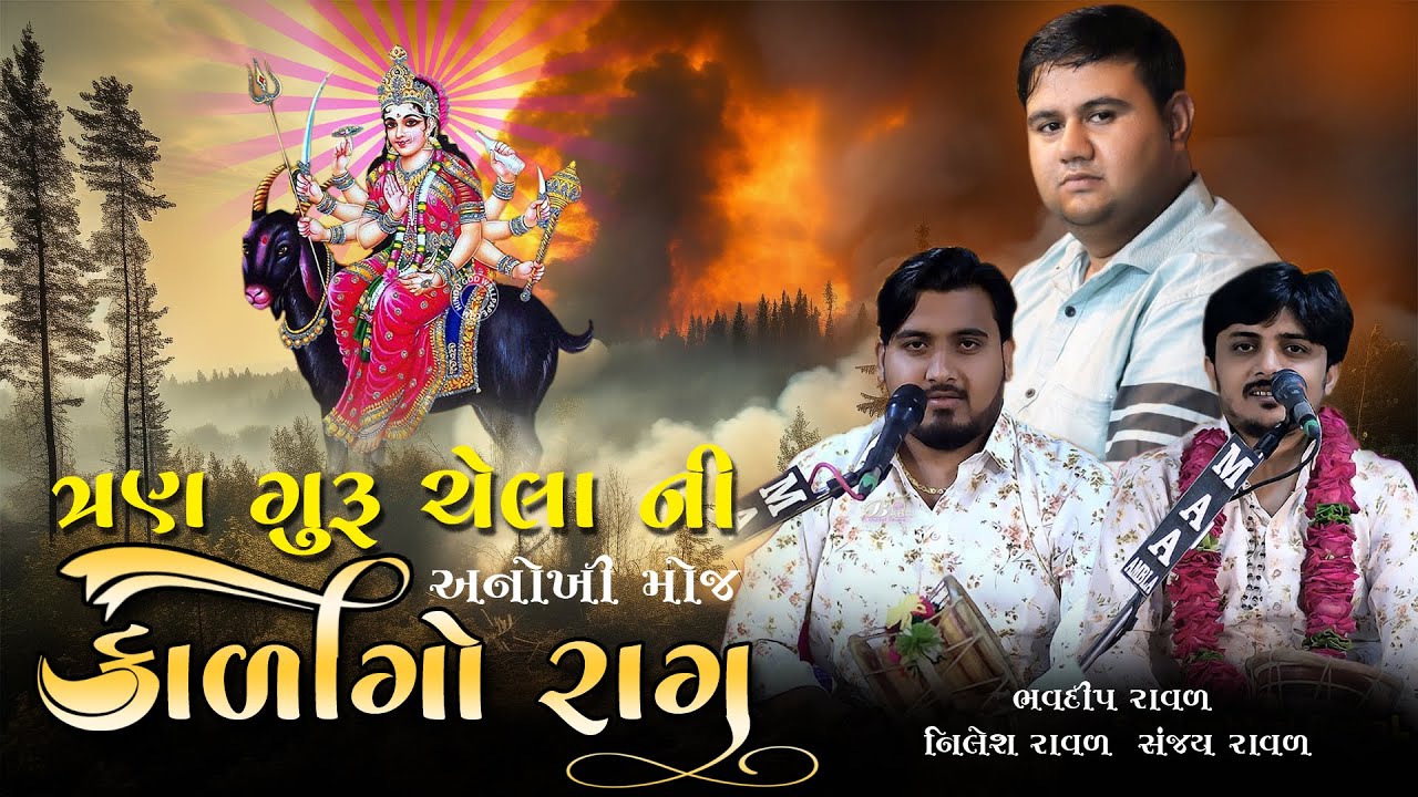 મેલડી નો કાળીન્ગો રાગ | Bhavdip Raval |  Nilesh Raval | Sanjay Raval |  Meldi No Kalero| Kalingo Rag