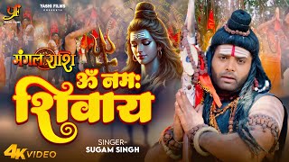 Om Namah Shivay (ॐ नमः शिवाय) | #Sugam Singh | Bol Bam Song 2025