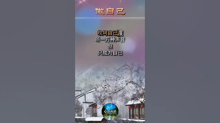 #做自己 #心语夜读 #励志 - 天天要闻
