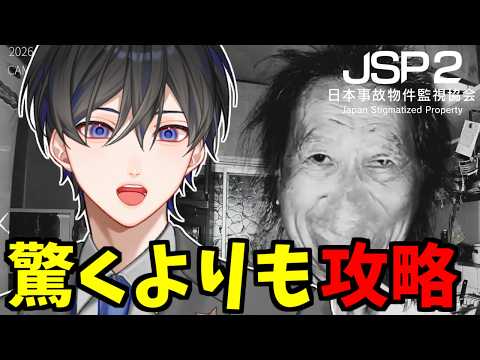 【日本事故物件監視協会2 / JSP2】 #2 俺は攻略しに来ているんだ【VTuber / 影ノサキ】