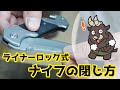 【よくある質問】ライナーロック式ナイフの閉じ方 ( How to Close a Liner Lock Knife. )