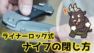 【よくある質問】ライナーロック式ナイフの閉じ方 ( How to Close a Liner Lock Knife. )