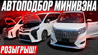 ВЗЯЛИ МИНИВЭН + РОЗЫГРЫШ ДЛЯ ПОДПИСЧИКОВ❗️ Автоподбор VOXY, ESQUIRE или STEPWGN! Обзор РЫНКА и ЦЕН!