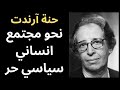 حنا ارندت Hannah Arendt نحو مجتمع انساني سياسي حر حنا ارندت Hannah Arendt نحو مجتمع انساني سياسي حر