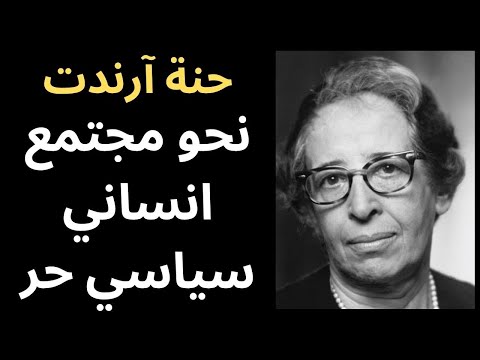 حنا ارندت   نحو مجتمع انساني سياسي حر