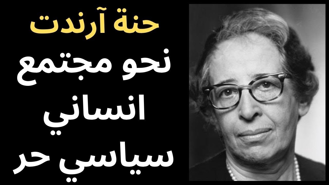 حنا ارندت Hannah Arendt .. نحو مجتمع انساني سياسي حر