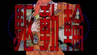 ⚙ 駆動輪 / 足立レイ ⚙