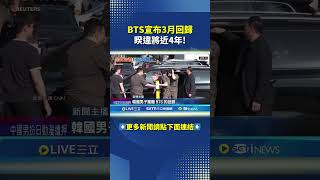 BTS announces their March comeback after nearly 4 years! #SETLiveNews #shorts