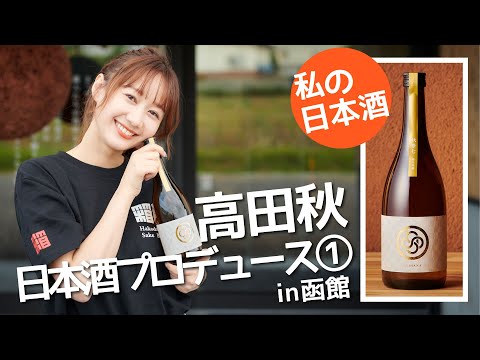 【オリジナル】日本酒をプロデュースした① | 高田秋のほろよい気分