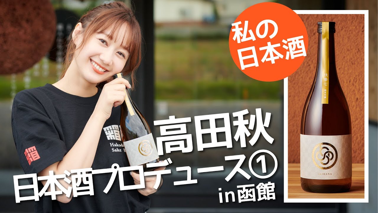 【オリジナル】日本酒をプロデュースした① | 高田秋のほろよい気分