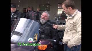 Программа О. Выпуск 27. О байкеры. Программа О. Выпуск 27. О байкеры.