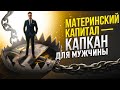 Материнский капитал как ловушка для мужчины / мужское движение