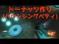 BO3 SHADOWS OF EVIL ドーナッツ(バウンシングベティ)を作る方法