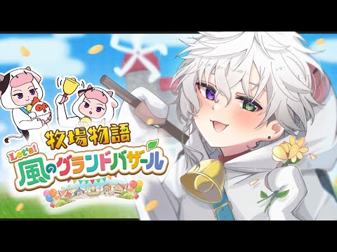 【牧場物語 Let's!風のグランドバザール】スローライフではありません。夏~ #6 ※ネタバレあり【叢雲カゲツ/にじさんじ】