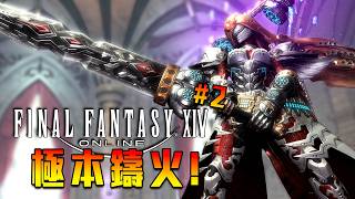《FF14》極本鑄火! 零式備戰! 7.2! 澤蓮妮亞殲滅戰! d2! 該過了吧!? - 莎皮塞維爾 #FinalFantasyXIV