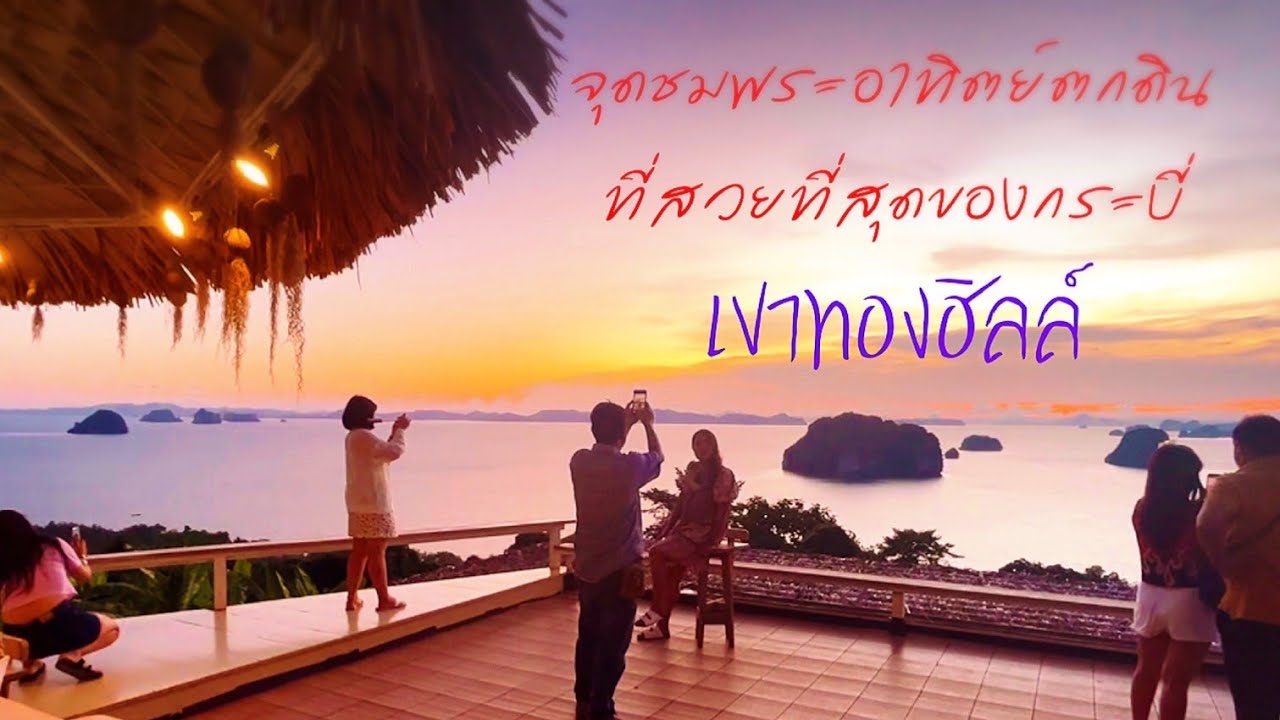 เขาทองฮิลล์ @กระบี่#travelthailand #เที่ยวใต้ #ททท #ปักษ์ใต้ # amazingthailand - YouTube