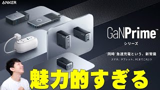 Ankerが新たに発表した同時急速充電シリーズ「GaNPrime」が魅力的すぎるので詳しく伝えたい！コレは革命が起きるかも！？【アンカー】