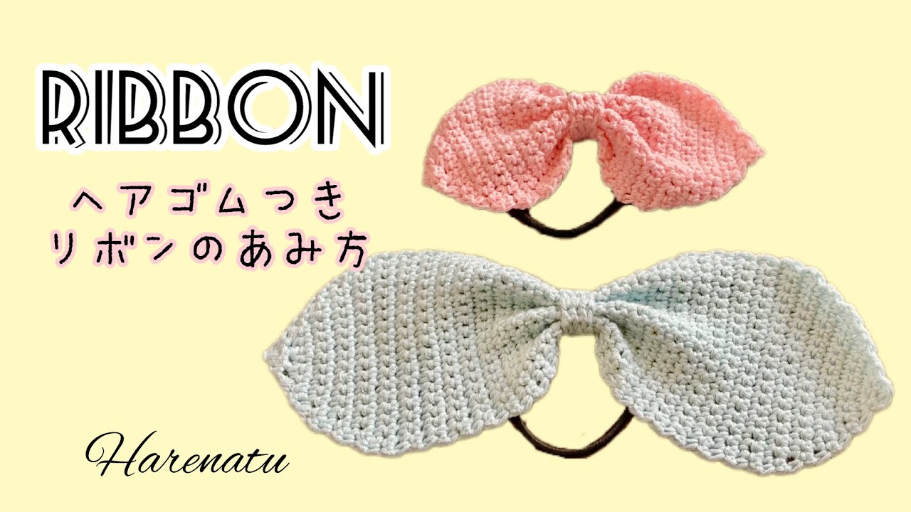 ヘアゴム付きリボンの編み方【かぎ針編み】はれなつ - YouTube