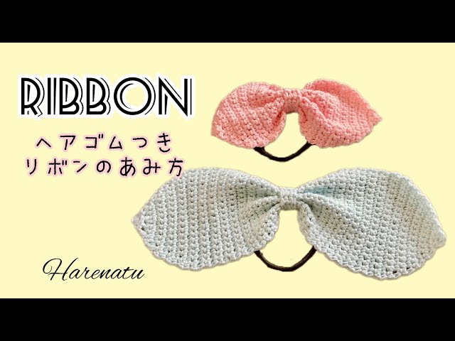 ヘアゴム付きリボンの編み方【かぎ針編み】How to crochet - YouTube