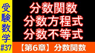 【受験数学#37】分数関数・方程式・不等式