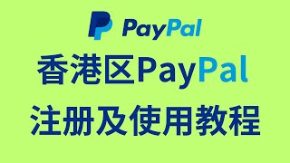 香港区PayPal注册及使用教程